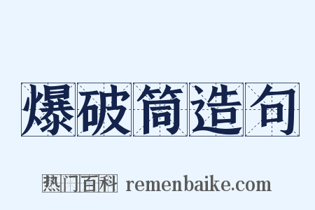 爆破筒造句是什么意思的图片